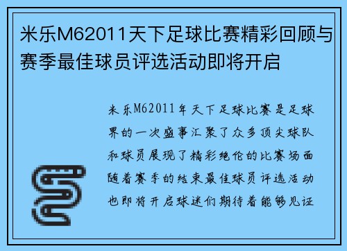 米乐M62011天下足球比赛精彩回顾与赛季最佳球员评选活动即将开启