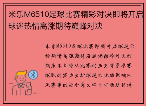 米乐M6510足球比赛精彩对决即将开启球迷热情高涨期待巅峰对决