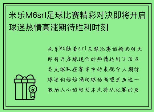 米乐M6srl足球比赛精彩对决即将开启球迷热情高涨期待胜利时刻