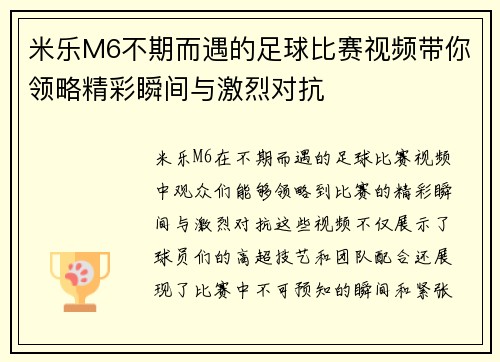 米乐M6不期而遇的足球比赛视频带你领略精彩瞬间与激烈对抗