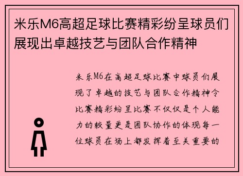 米乐M6高超足球比赛精彩纷呈球员们展现出卓越技艺与团队合作精神