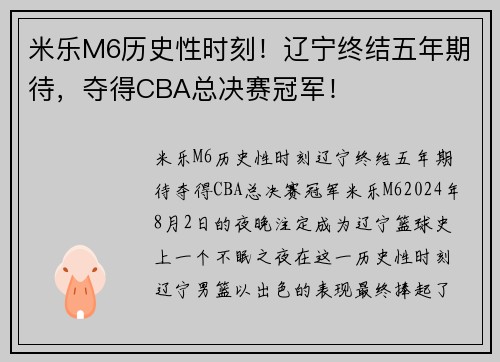 米乐M6历史性时刻！辽宁终结五年期待，夺得CBA总决赛冠军！