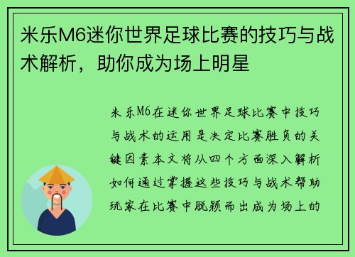 米乐M6迷你世界足球比赛的技巧与战术解析，助你成为场上明星