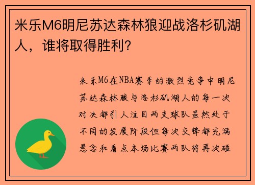 米乐M6明尼苏达森林狼迎战洛杉矶湖人，谁将取得胜利？