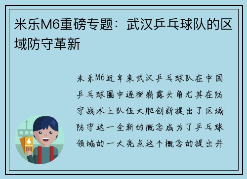 米乐M6重磅专题：武汉乒乓球队的区域防守革新