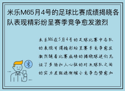 米乐M65月4号的足球比赛成绩揭晓各队表现精彩纷呈赛季竞争愈发激烈
