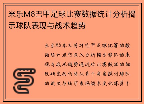 米乐M6巴甲足球比赛数据统计分析揭示球队表现与战术趋势