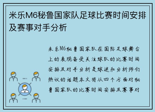 米乐M6秘鲁国家队足球比赛时间安排及赛事对手分析