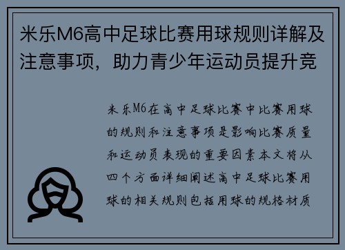 米乐M6高中足球比赛用球规则详解及注意事项，助力青少年运动员提升竞技水平