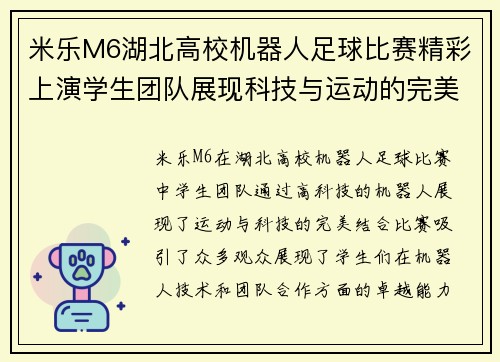 米乐M6湖北高校机器人足球比赛精彩上演学生团队展现科技与运动的完美结合