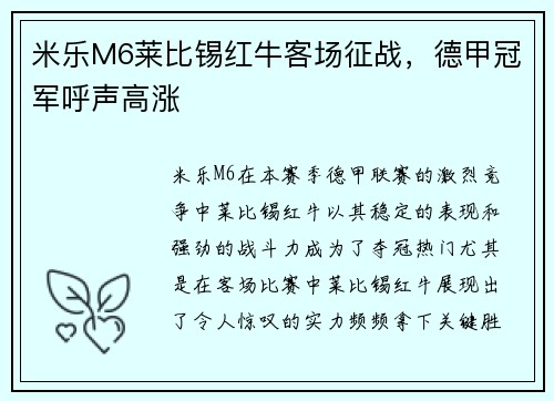 米乐M6莱比锡红牛客场征战，德甲冠军呼声高涨