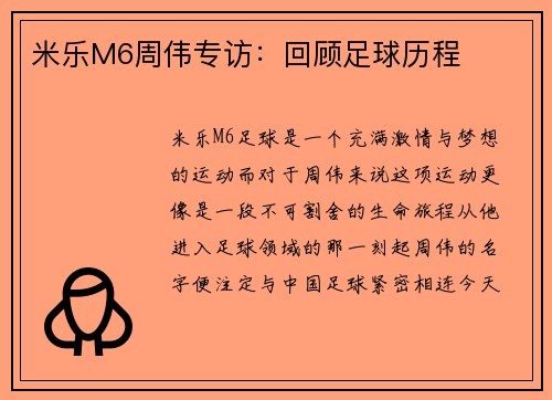 米乐M6周伟专访：回顾足球历程