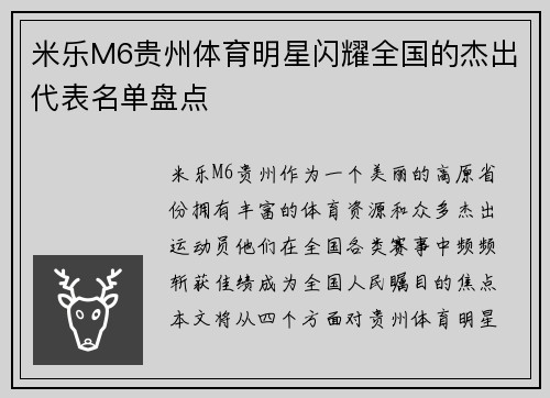 米乐M6贵州体育明星闪耀全国的杰出代表名单盘点