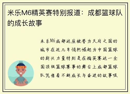 米乐M6精英赛特别报道：成都篮球队的成长故事