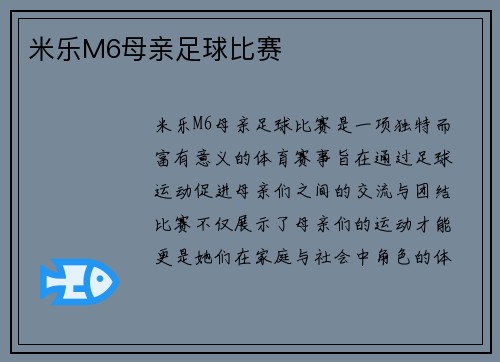 米乐M6母亲足球比赛