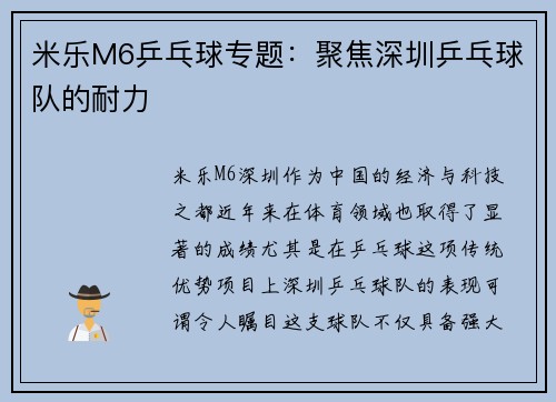 米乐M6乒乓球专题：聚焦深圳乒乓球队的耐力