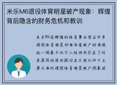 米乐M6退役体育明星破产现象：辉煌背后隐含的财务危机和教训