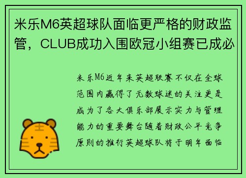 米乐M6英超球队面临更严格的财政监管，CLUB成功入围欧冠小组赛已成必然