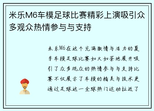 米乐M6车模足球比赛精彩上演吸引众多观众热情参与与支持