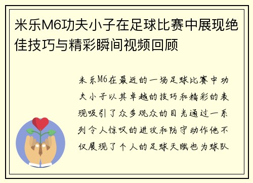 米乐M6功夫小子在足球比赛中展现绝佳技巧与精彩瞬间视频回顾