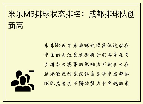 米乐M6排球状态排名：成都排球队创新高