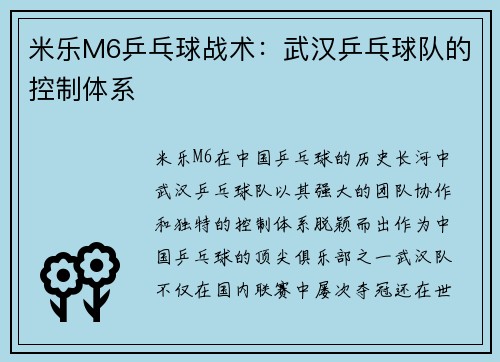 米乐M6乒乓球战术：武汉乒乓球队的控制体系