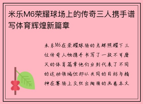 米乐M6荣耀球场上的传奇三人携手谱写体育辉煌新篇章
