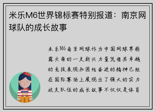 米乐M6世界锦标赛特别报道：南京网球队的成长故事