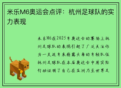 米乐M6奥运会点评：杭州足球队的实力表现