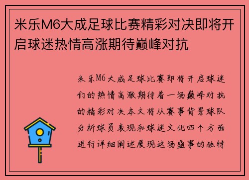 米乐M6大成足球比赛精彩对决即将开启球迷热情高涨期待巅峰对抗