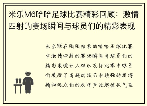 米乐M6哈哈足球比赛精彩回顾：激情四射的赛场瞬间与球员们的精彩表现