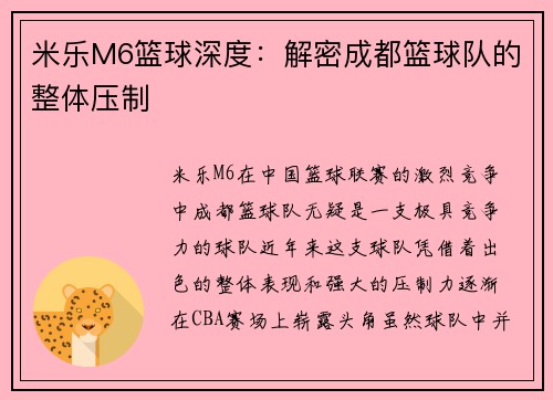 米乐M6篮球深度：解密成都篮球队的整体压制