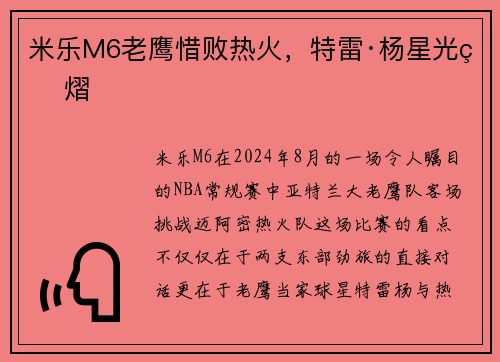 米乐M6老鹰惜败热火，特雷·杨星光熠熠