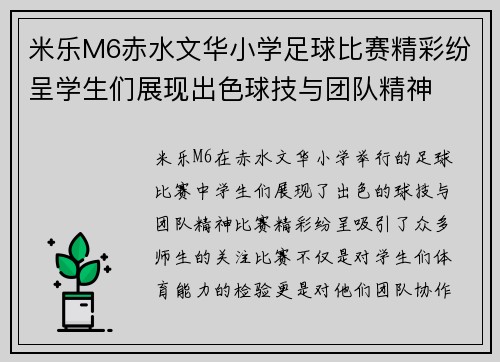 米乐M6赤水文华小学足球比赛精彩纷呈学生们展现出色球技与团队精神
