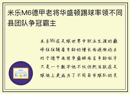 米乐M6德甲老将华盛顿踢球率领不同县团队争冠霸主