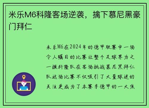 米乐M6科隆客场逆袭，擒下慕尼黑豪门拜仁