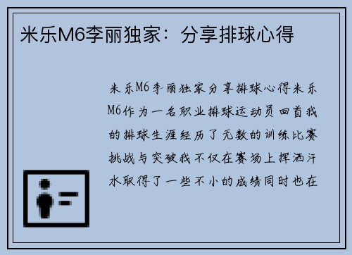米乐M6李丽独家：分享排球心得