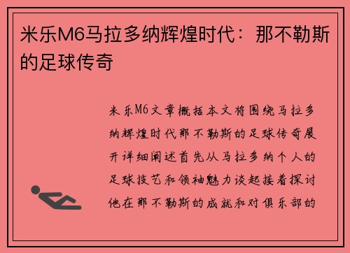 米乐M6马拉多纳辉煌时代：那不勒斯的足球传奇