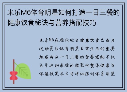米乐M6体育明星如何打造一日三餐的健康饮食秘诀与营养搭配技巧
