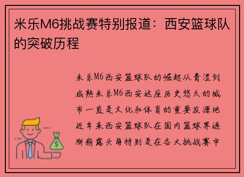 米乐M6挑战赛特别报道：西安篮球队的突破历程