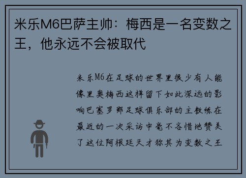米乐M6巴萨主帅：梅西是一名变数之王，他永远不会被取代