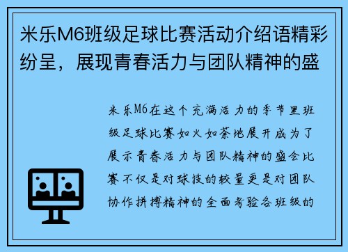米乐M6班级足球比赛活动介绍语精彩纷呈，展现青春活力与团队精神的盛会