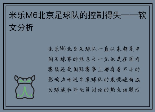 米乐M6北京足球队的控制得失——软文分析
