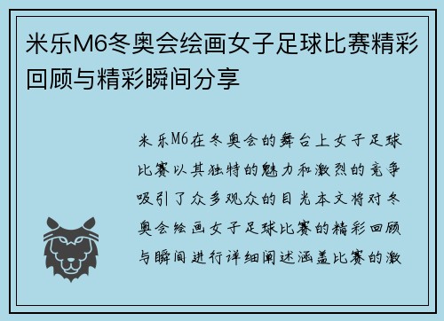 米乐M6冬奥会绘画女子足球比赛精彩回顾与精彩瞬间分享