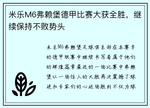 米乐M6弗赖堡德甲比赛大获全胜，继续保持不败势头