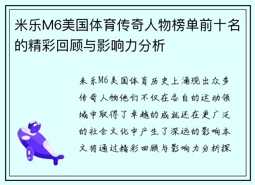 米乐M6美国体育传奇人物榜单前十名的精彩回顾与影响力分析
