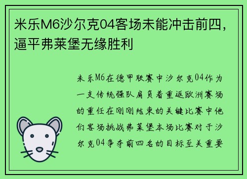 米乐M6沙尔克04客场未能冲击前四，逼平弗莱堡无缘胜利