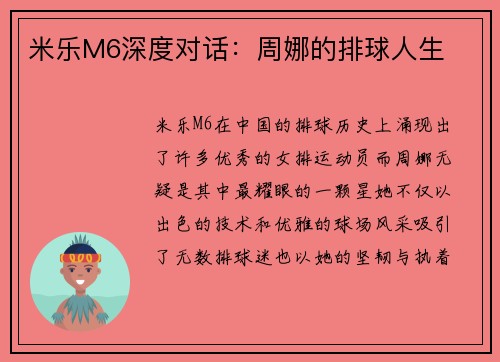 米乐M6深度对话：周娜的排球人生
