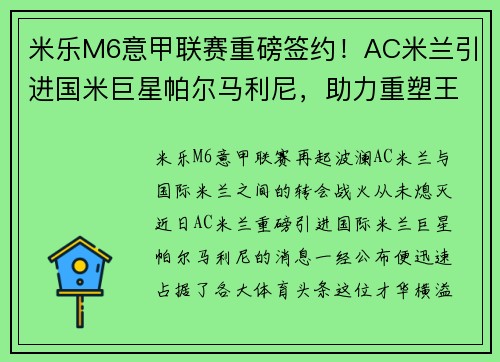 米乐M6意甲联赛重磅签约！AC米兰引进国米巨星帕尔马利尼，助力重塑王者之路！