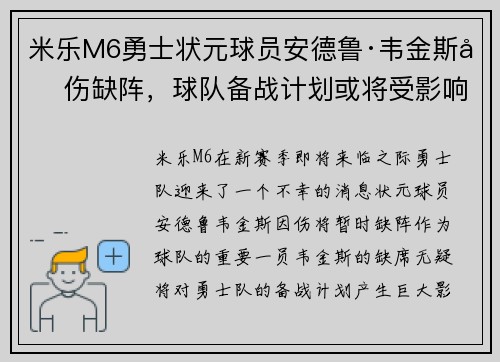 米乐M6勇士状元球员安德鲁·韦金斯因伤缺阵，球队备战计划或将受影响